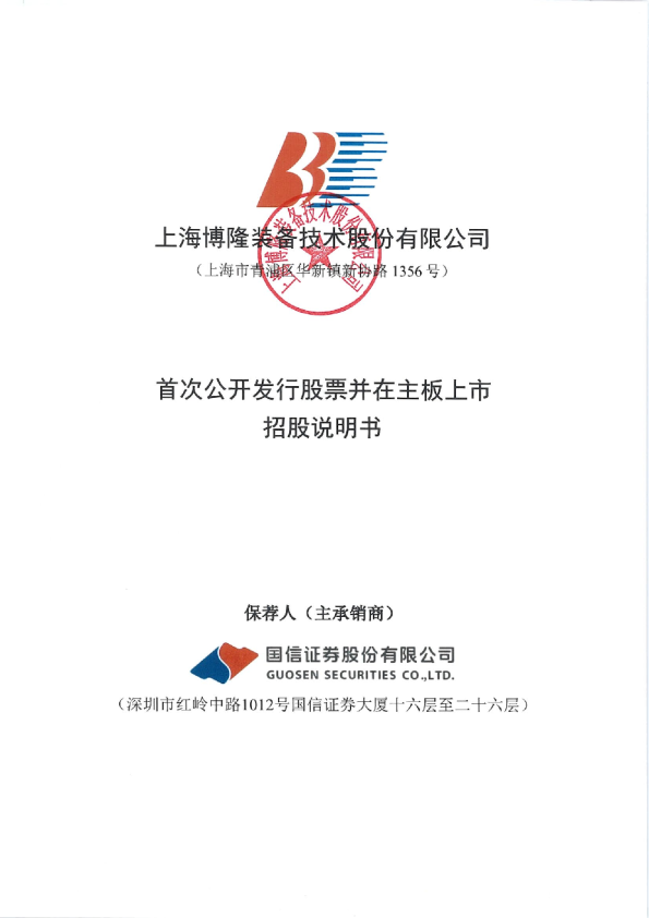 博隆技术：博隆技术首次公开发行股票并在主板上市招股说明书