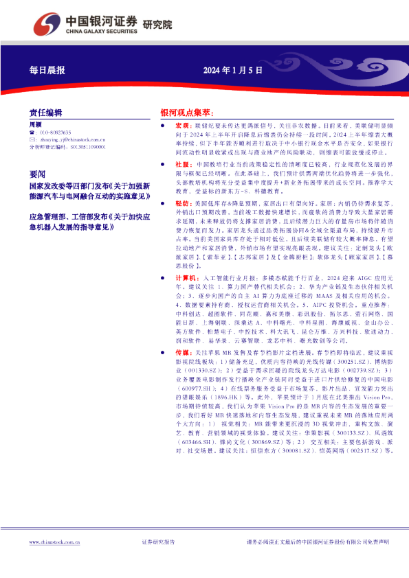 中国银河证券每日晨报