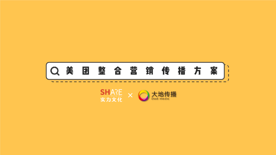美团整合营销传播方案