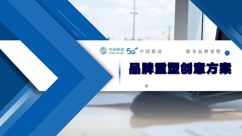 中国移动10086传播方案