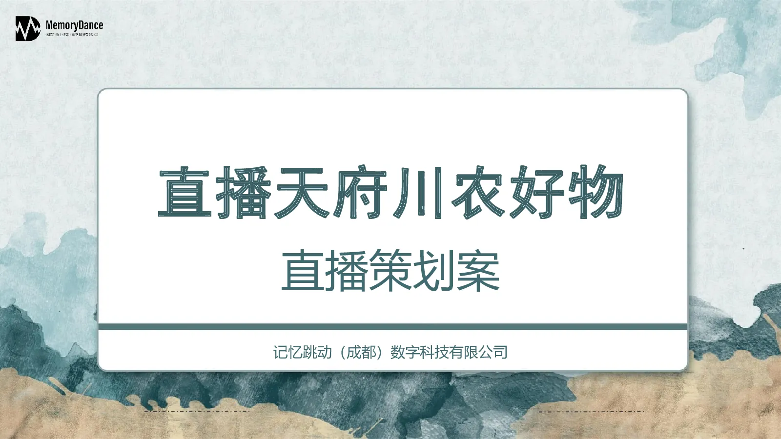 直播天府川农好物带货方案