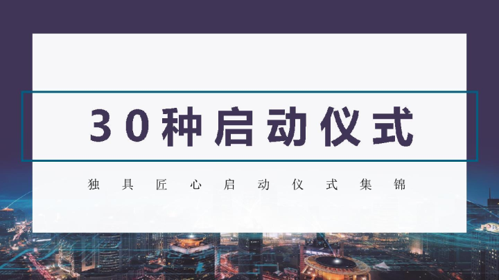 30种启动仪式集锦