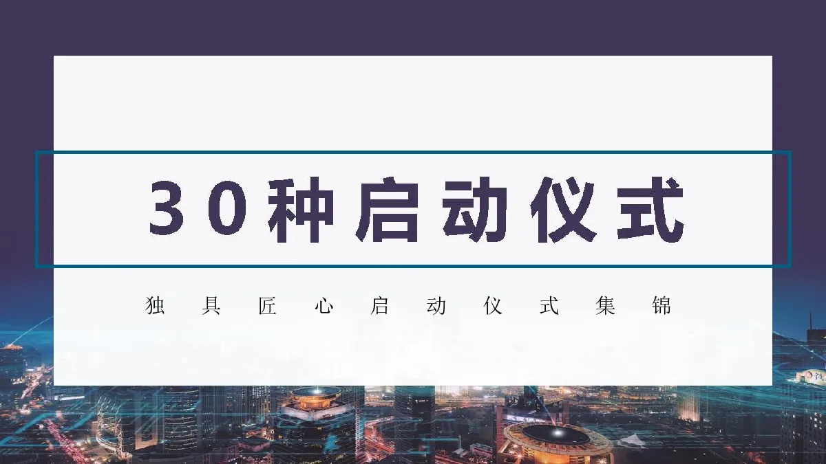 30种启动仪式集锦