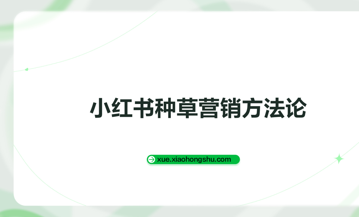 2023小红书种草营销方案
