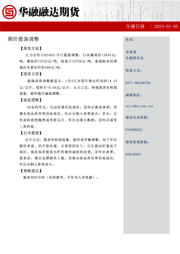 生猪日报：期价震荡调整