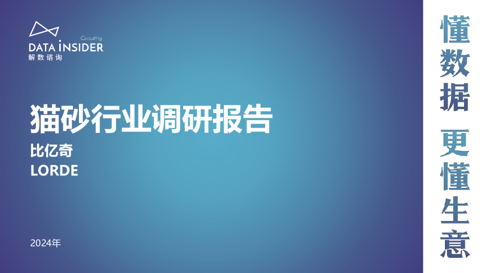 第216期猫砂行业调研-比亿奇、lorde