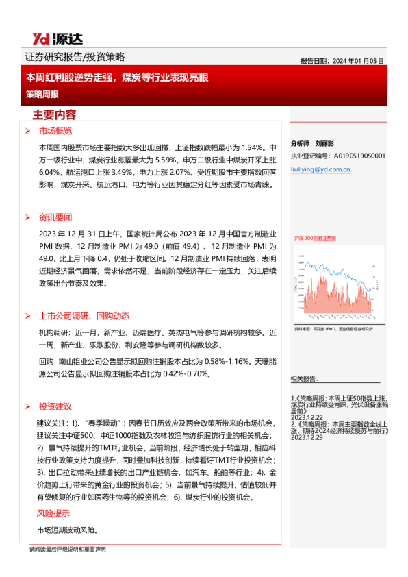 策略周报：本周红利股逆势走强，煤炭等行业表现亮眼