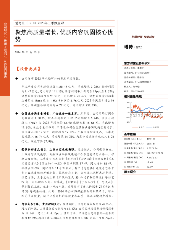 2023年三季报点评：聚焦高质量增长，优质内容巩固核心优势