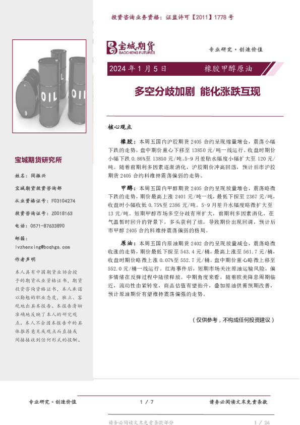 橡胶甲醇原油：多空分歧加剧 能化涨跌互现