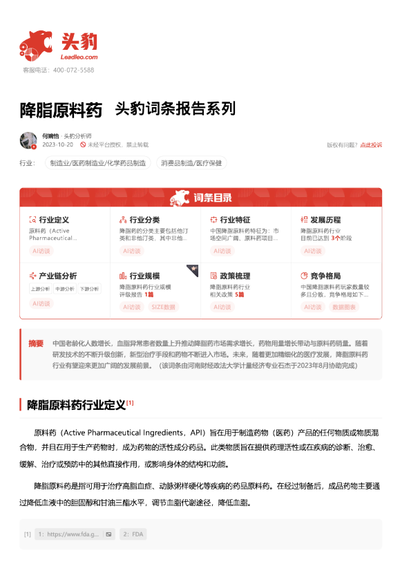 降脂原料药 头豹词条报告系列