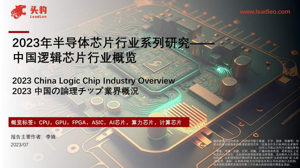 2023年半导体芯片行业系列研究:中国逻辑芯片行业概览