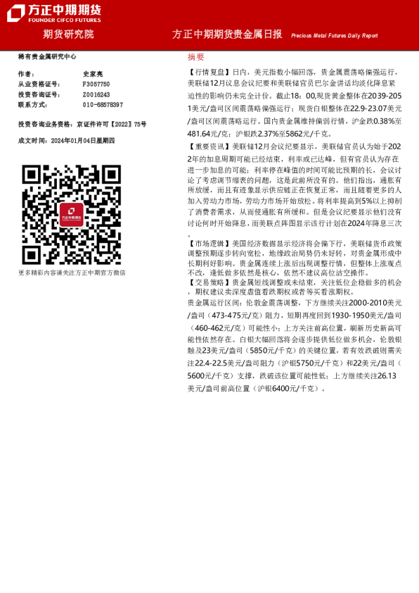 方正中期期货贵金属日报