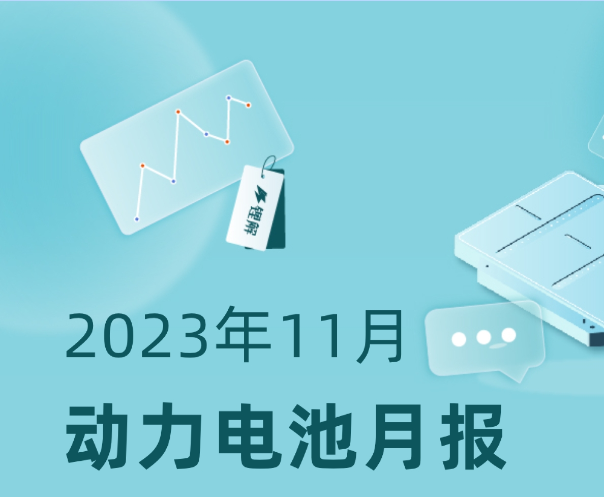 2023年11月动力电池市场报告