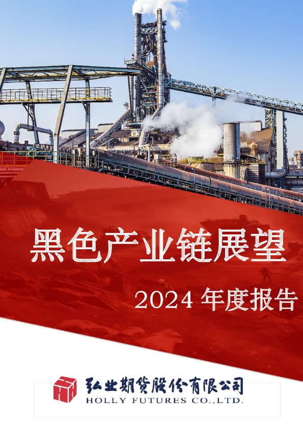 黑色产业链展望2024年度报告
