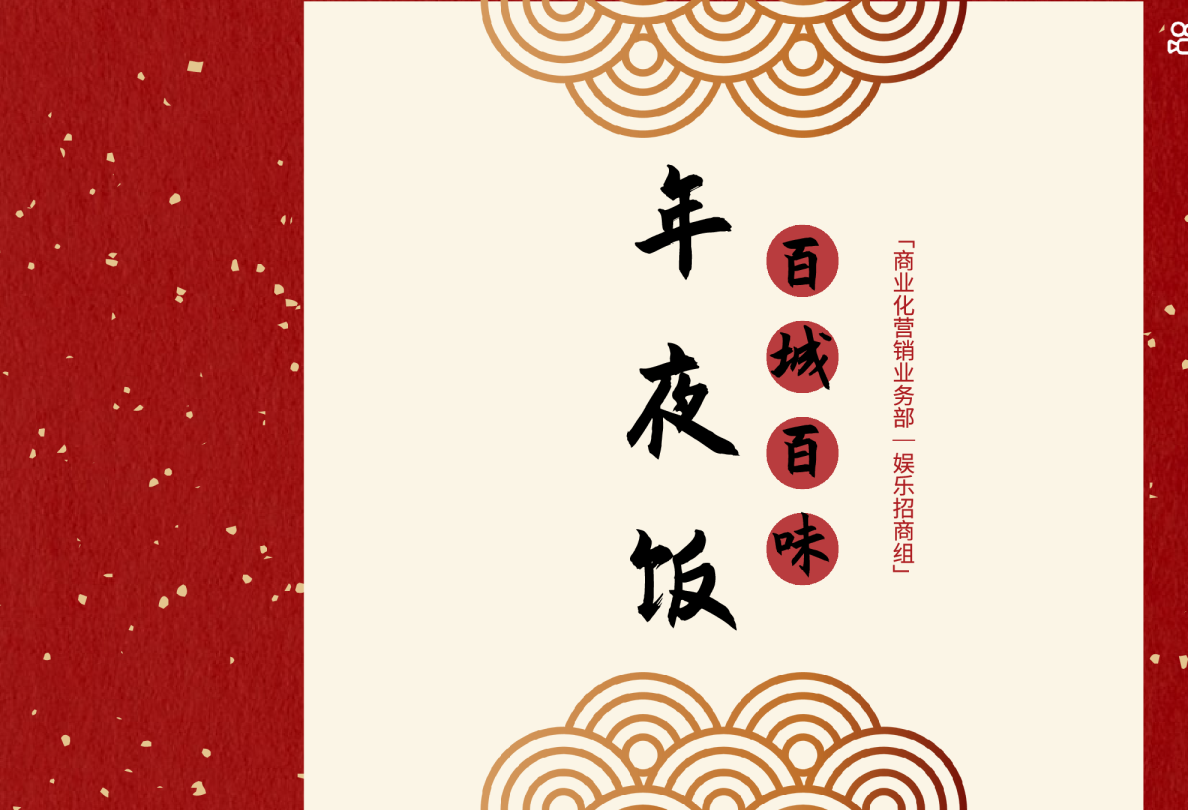 【通发】快手百城百味年夜饭