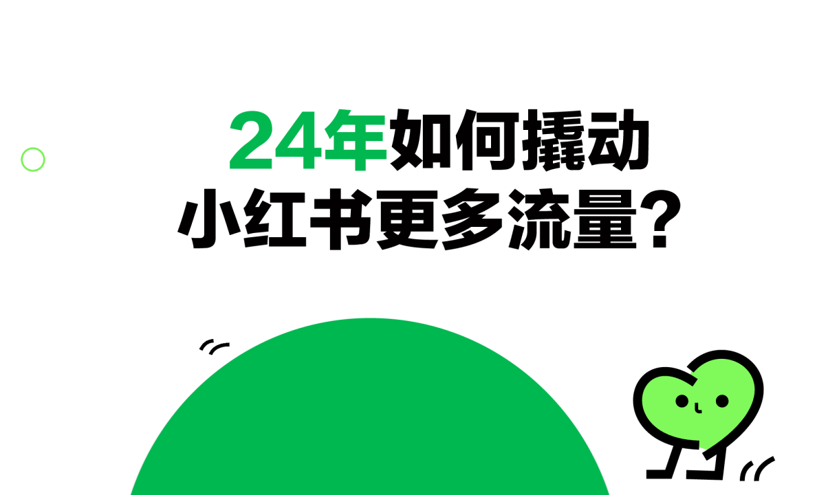 24年如何撬动小红书更多流量？