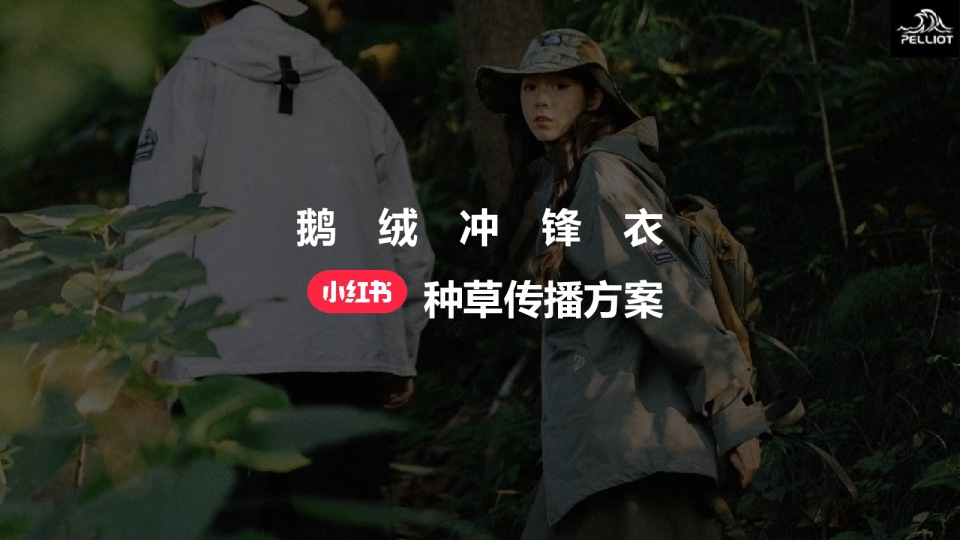 2023冲锋衣小红书种草传播方案