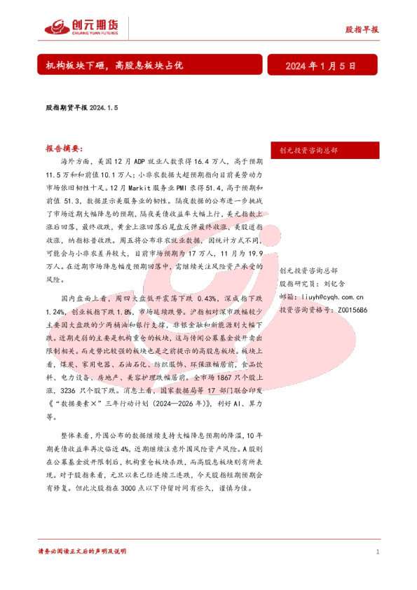 股指期货早报：机构板块下砸，高股息板块占优