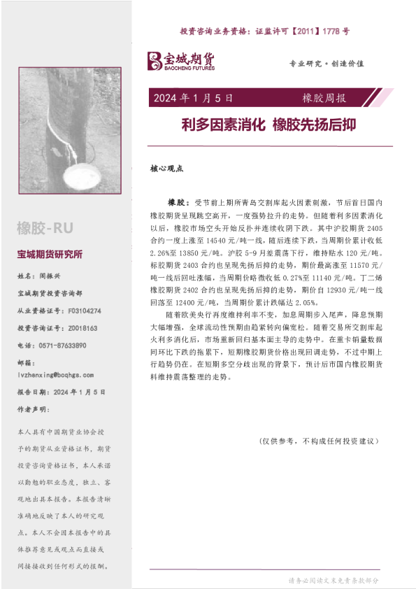 橡胶周报：利多因素消化 橡胶先扬后抑