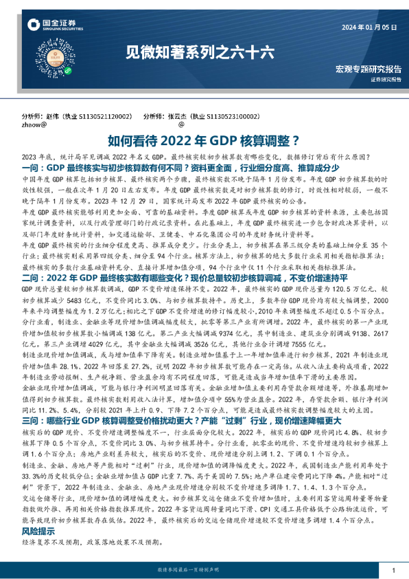见微知著系列之六十六：如何看待2022年GDP核算调整？