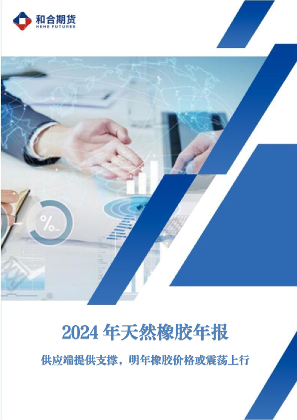 2024年天然橡胶年报：供应端提供支撑，明年橡胶价格或震荡上行