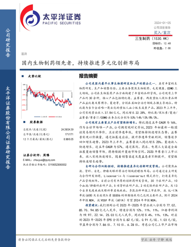 国内生物制药领先者，持续推进多元化创新布局