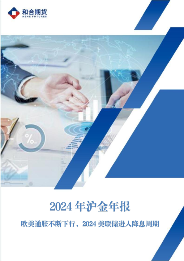 2024年沪金年报：欧美通胀不断下行，2024美联储进入降息周期