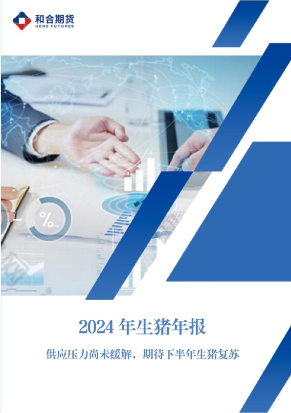 2024年生猪年报：供应压力尚未缓解，期待下半年生猪复苏