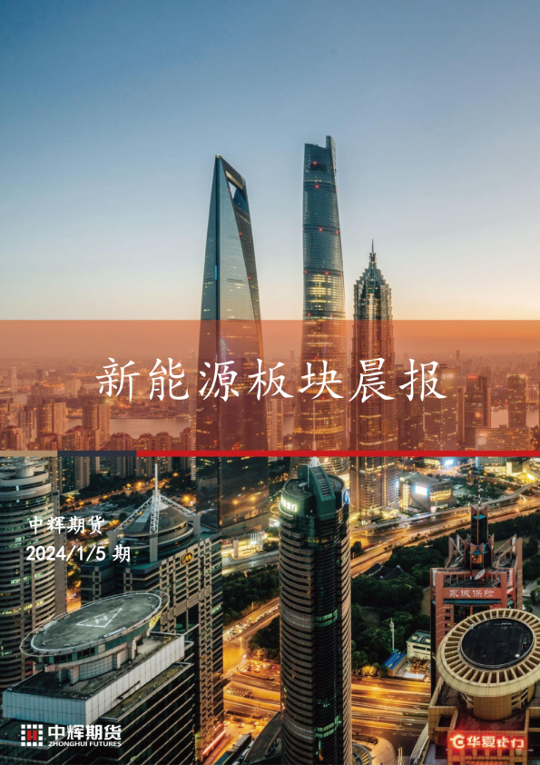 新能源板块晨报