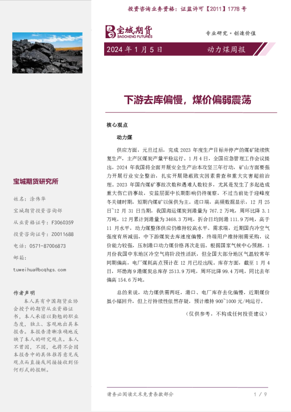 动力煤周报：下游去库偏慢，煤价偏弱震荡