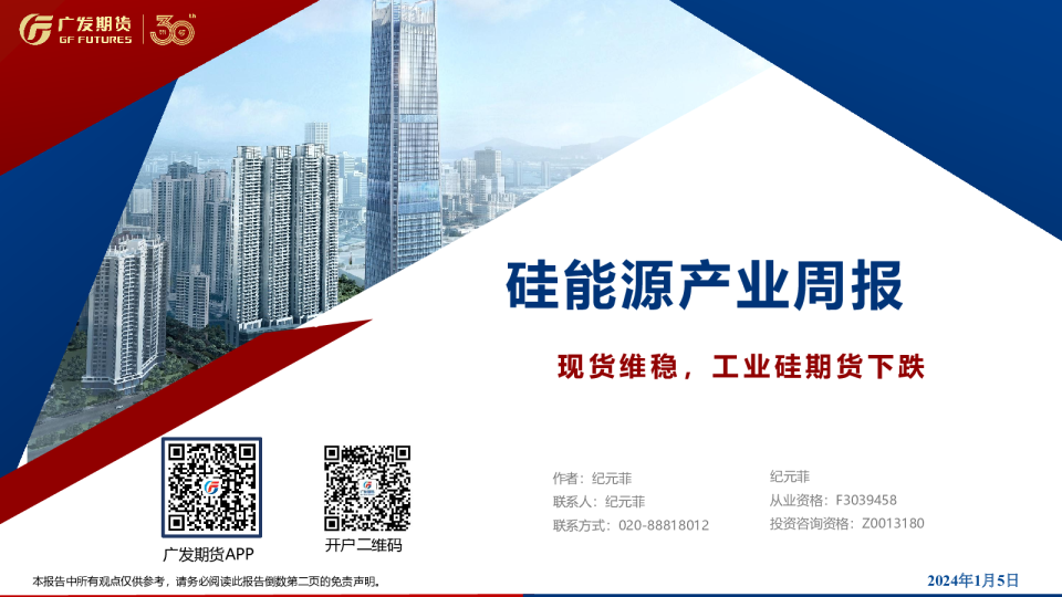 硅能源产业周报：现货维稳，工业硅期货下跌