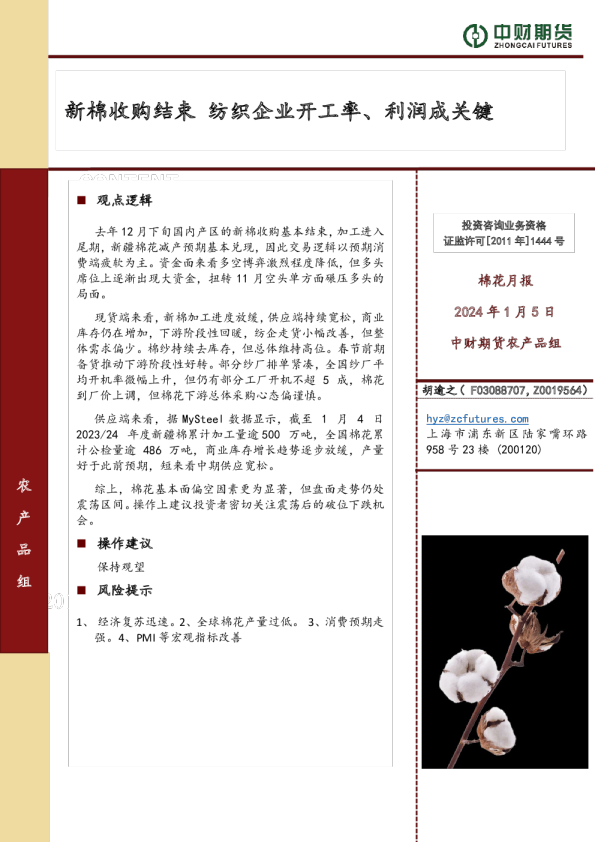 棉花月报：新棉收购结束 纺织企业开工率、利润成关键