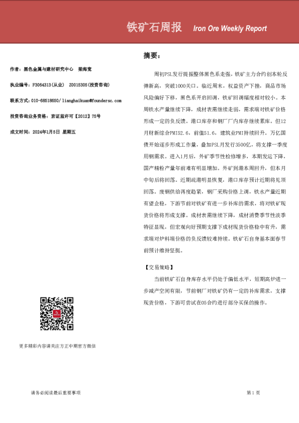 铁矿石周报