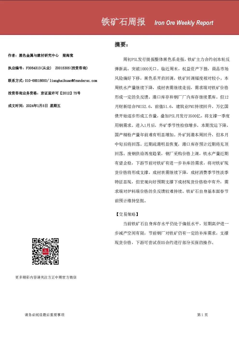 铁矿石周报