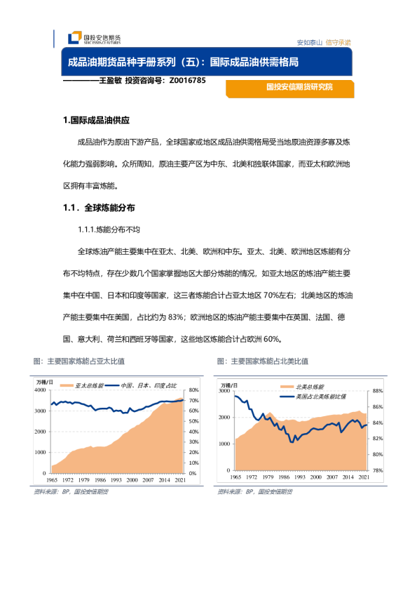 成品油期货品种手册系列（五）：国际成品油供需格局