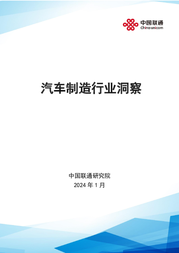 汽车制造行业洞察研究报告