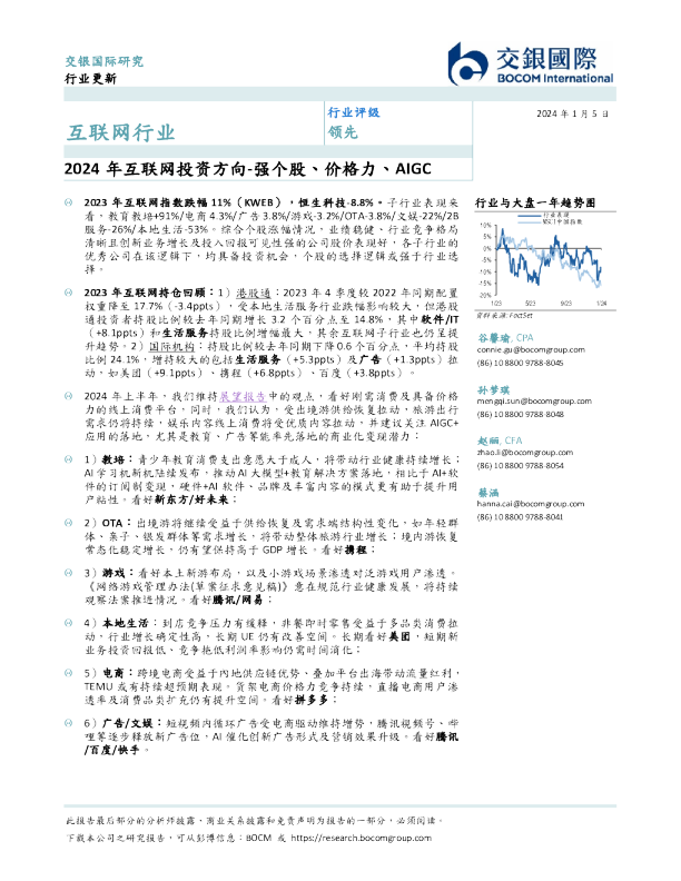 2024年互联网投资方向：强个股、价格力、AIGC