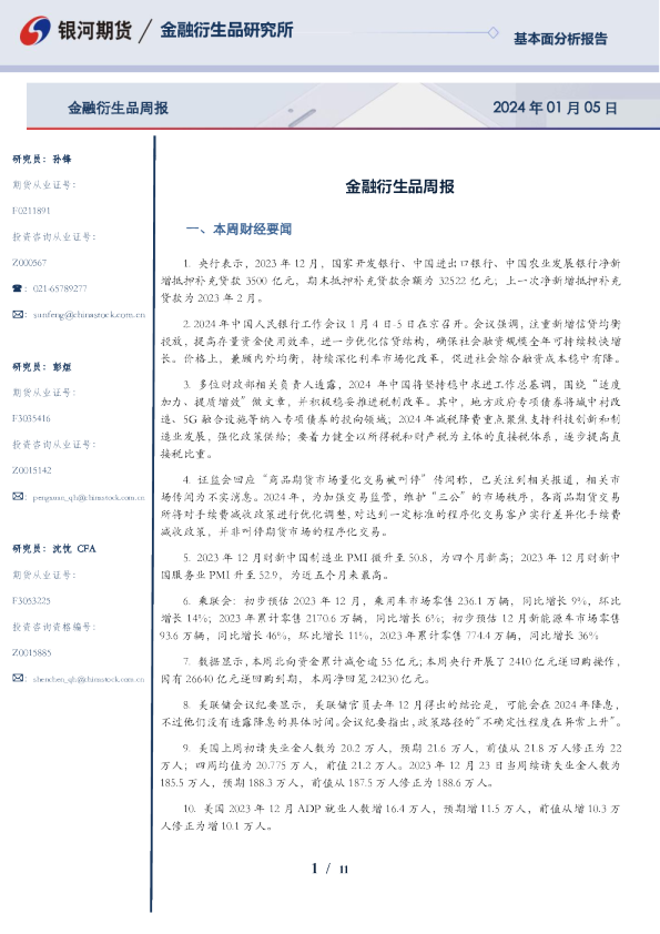 金融衍生品周报