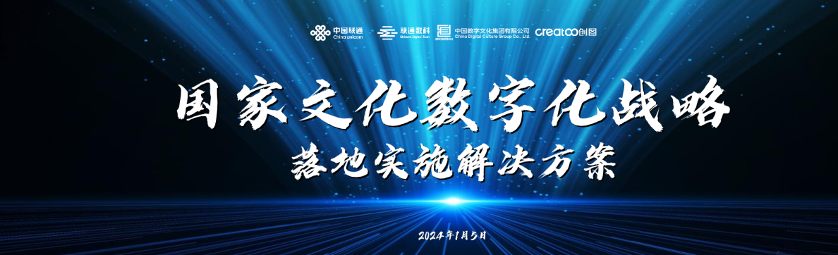 国家文化数字化战略落地实施解决方案