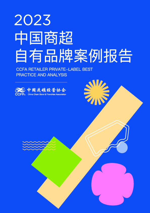 2023中国商超自有品牌案例报告
