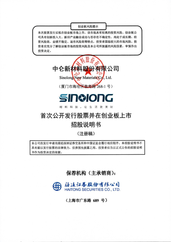 中仑新材料股份有限公司招股说明书(注册稿)