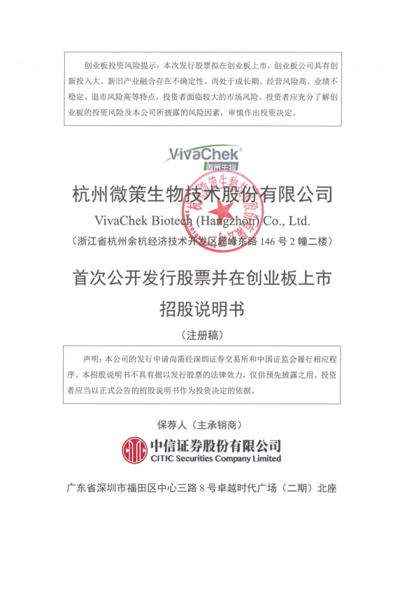 杭州微策生物技术股份有限公司招股说明书(注册稿)