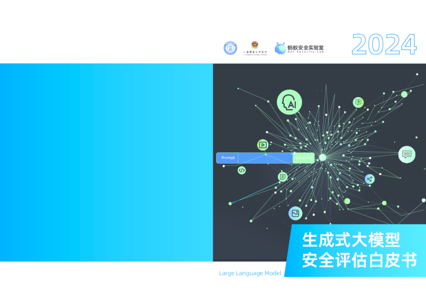 2024生成式大模型安全评估白皮书