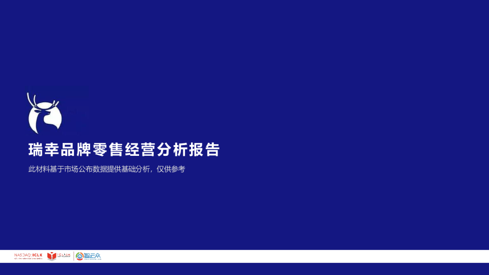 瑞幸品牌零售经验分析报告