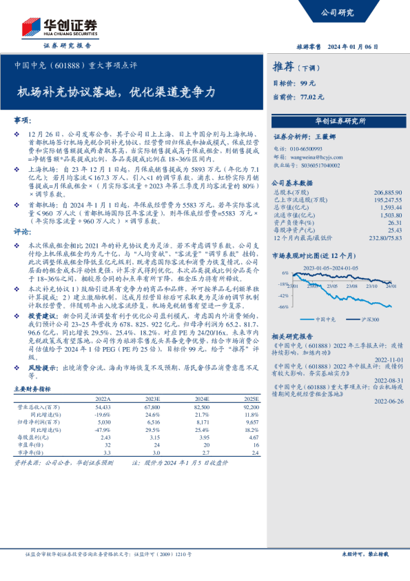 重大事项点评：机场补充协议落地，优化渠道竞争力