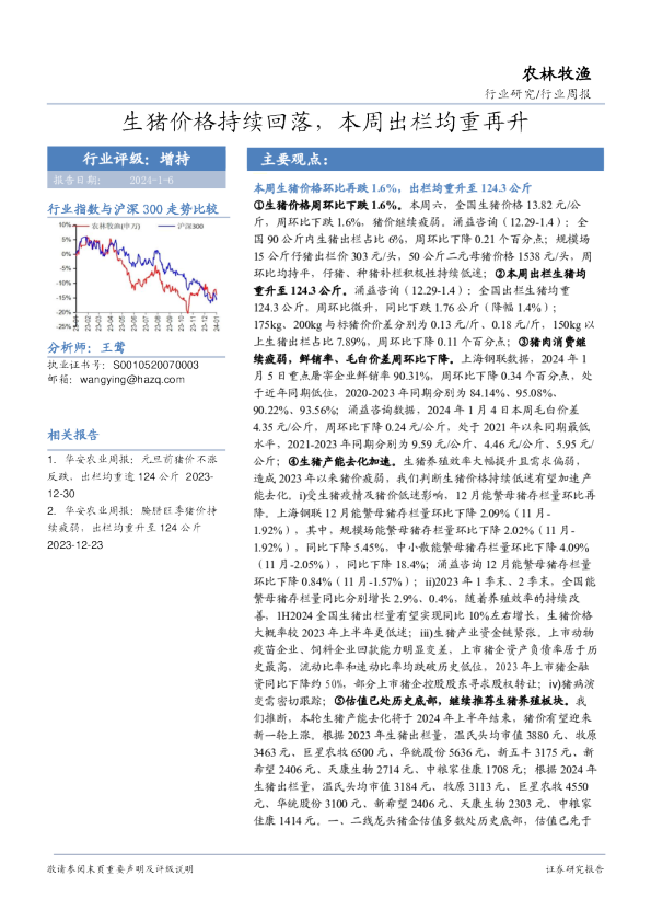 农林牧渔行业周报:生猪价格持续回落,本周出栏均重再升