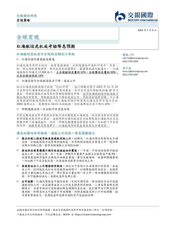 全球宏观：红海航运危机或考验降息预期