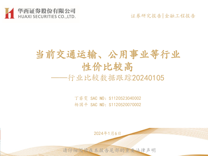 行业比较数据跟踪：当前交通运输、公用事业等行业性价比较高