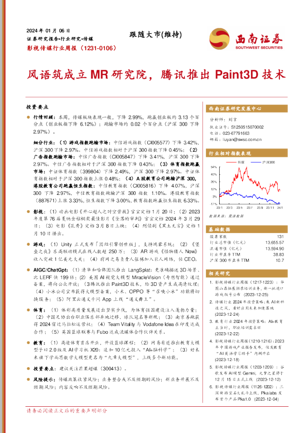 影视传媒行业周报：风语筑成立MR研究院，腾讯推出Paint3D技术