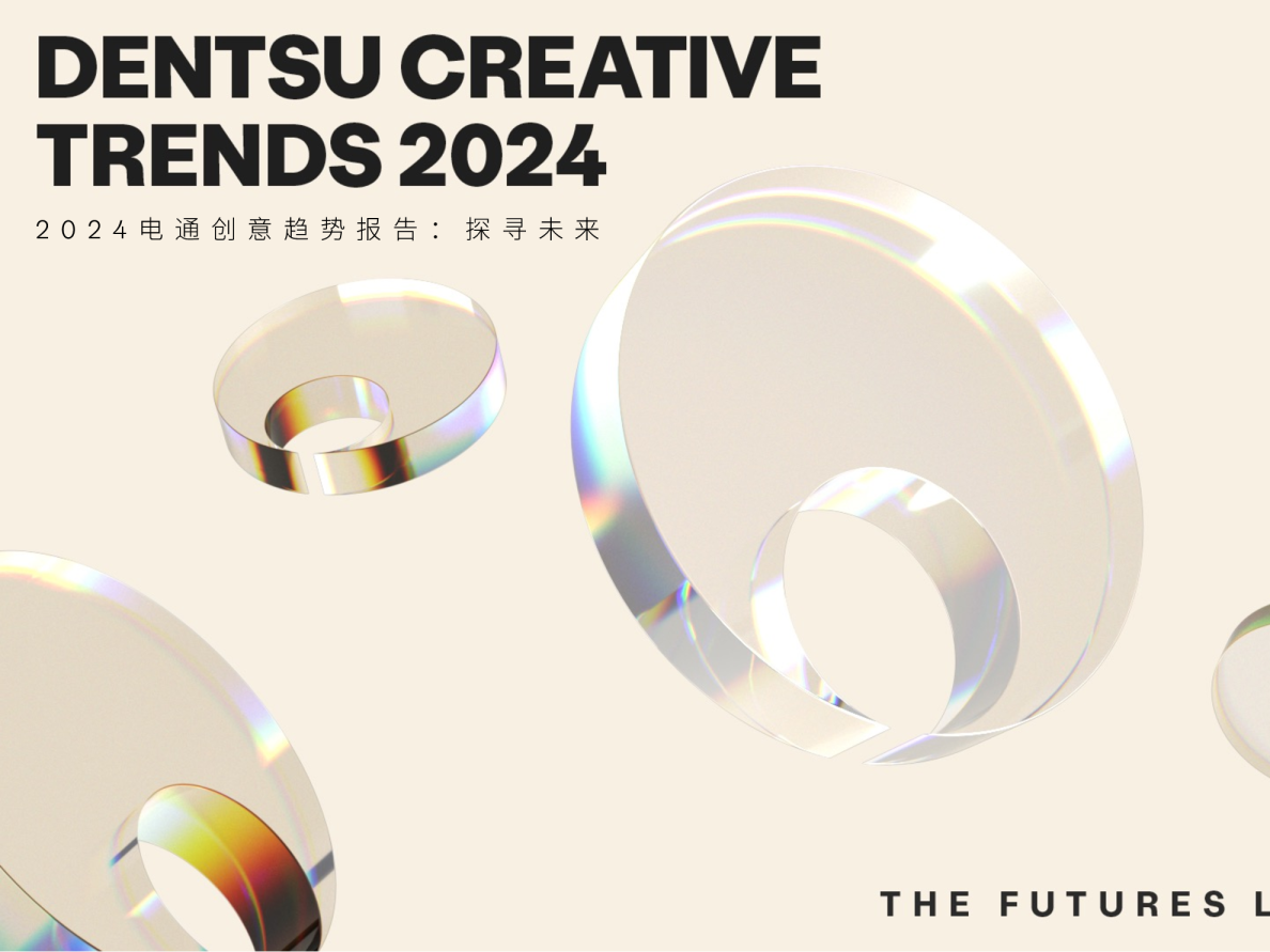 2024电通创意趋势报告：探寻未来